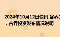 2024年10月12日快讯 谷乔二号私募投资基金发生巨额赎回，古乔投资发布情况说明