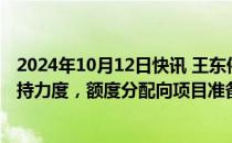 2024年10月12日快讯 王东伟：加大对经济大省的专项债支持力度，额度分配向项目准备充分 投资效率高的地区倾斜