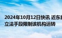 2024年10月12日快讯 近东救济工程处官员批评以试图通过立法手段限制该机构运转