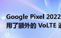 Google Pixel 2022 年 7 月更新为某些人启用了额外的 VoLTE 通话功能