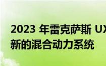 2023 年雷克萨斯 UX300h 即将推出 配备更新的混合动力系统