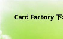 Card Factory 下半年交易好于预期