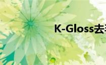 K-Gloss去毛躁产品线