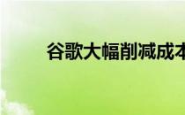 谷歌大幅削减成本但CEO依然加薪