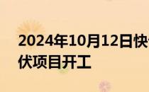 2024年10月12日快讯 中企承建罗马尼亚光伏项目开工