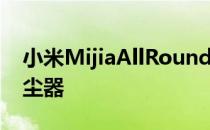 小米MijiaAllRound1S带水连接的机器人吸尘器