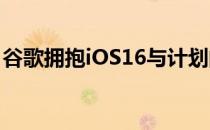 谷歌拥抱iOS16与计划的锁定屏幕小部件支持