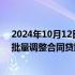 2024年10月12日快讯 中国工商银行：将于10月25日集中批量调整合同贷款利率