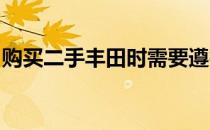 购买二手丰田时需要遵循坏丰田机械师的提示