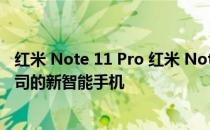 红米 Note 11 Pro 红米 Note 11S 和红米 Note 11 是该公司的新智能手机