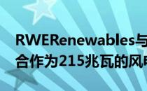 RWERenewables与GERenewableEnergy合作为215兆瓦的风电场重新供电