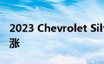 2023 Chevrolet Silverado HD 价格小幅上涨