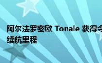 阿尔法罗密欧 Tonale 获得令人印象深刻的 EPA 估计全电动续航里程