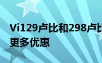 Vi129卢比和298卢比的充值计划已修改带来更多优惠