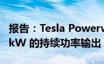 报告：Tesla Powerwall 3 将拥有高达 11.5 kW 的持续功率输出