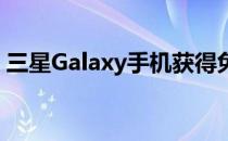 三星Galaxy手机获得免费的Android13更新