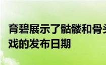 育碧展示了骷髅和骨头的游戏镜头并宣布了游戏的发布日期