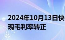 2024年10月13日快讯 芯联集成第三季度实现毛利率转正