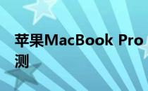 苹果MacBook Pro 的 DockCase 适配器评测