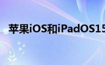 苹果iOS和iPadOS15有哪些改进等待我们