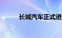 长城汽车正式进入马来西亚市场