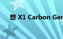 想 X1 Carbon Gen 4 商务超极本评测