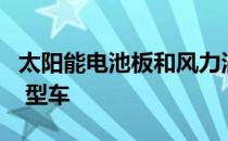 太阳能电池板和风力涡轮机的增长速度超过 T 型车