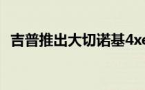 吉普推出大切诺基4xe未来将自动驾驶越野