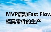 MVP启动Fast Flow LRTM工艺以加快闭合模具零件的生产