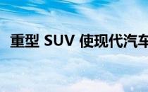 重型 SUV 使现代汽车平均比 2013 年更脏