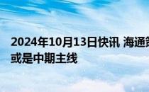 2024年10月13日快讯 海通策略：结构上科技及中高端制造或是中期主线