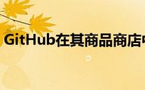 GitHub在其商品商店中添加了狗狗碗和腰包