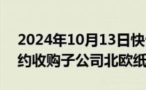 2024年10月13日快讯 山鹰国际：SVP拟要约收购子公司北欧纸业