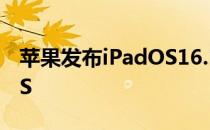 苹果发布iPadOS16.1beta1推迟发布iPadOS