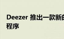 Deezer 推出一款新的 Wear OS 3 音乐应用程序