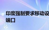 印度强制要求移动设备必须使用USB-C充电端口