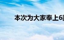 本次为大家奉上6款小型车降价排行