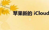 苹果新的 iCloud 网站设计很漂亮