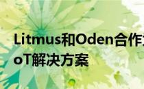 Litmus和Oden合作为智能制造提供完整的IIoT解决方案