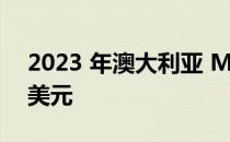 2023 年澳大利亚 MG 价格上涨高达 2000 美元