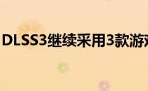 DLSS3继续采用3款游戏在整个11月增加支持