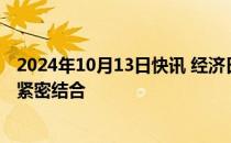 2024年10月13日快讯 经济日报金观平：把促消费和惠民生紧密结合