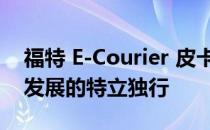 福特 E-Courier 皮卡车可能成为欧洲可持续发展的特立独行