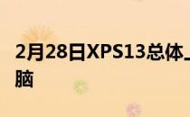 2月28日XPS13总体上是一款不错的笔记本电脑