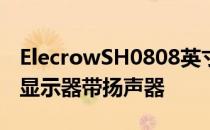 ElecrowSH0808英寸迷你HDMI便携式液晶显示器带扬声器