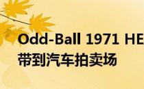 Odd-Ball 1971 HEMI Cuda将超稀有组合带到汽车拍卖场