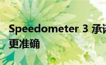 Speedometer 3 承诺跨平台浏览器基准测试更准确