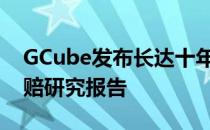 GCube发布长达十年的海上风电项目保险索赔研究报告