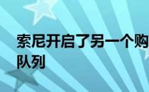 索尼开启了另一个购买PlayStation5的公众队列