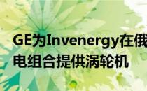 GE为Invenergy在俄克拉荷马州的1.4吉瓦风电组合提供涡轮机